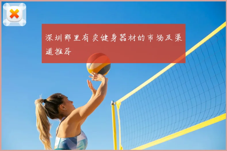 深圳那里有卖健身器材的市场及渠道推荐