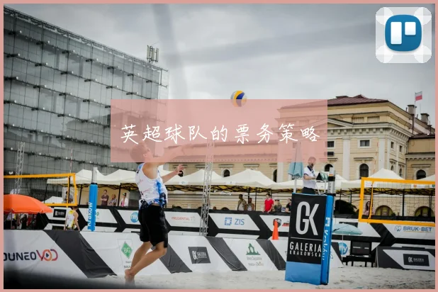 英超球队的票务策略