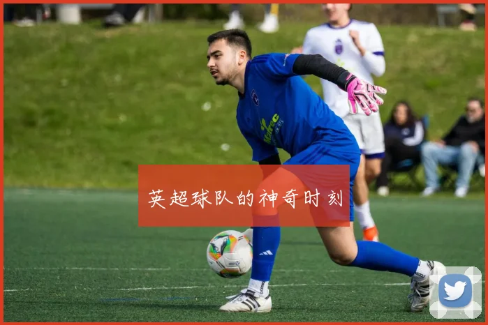 英超球队的神奇时刻
