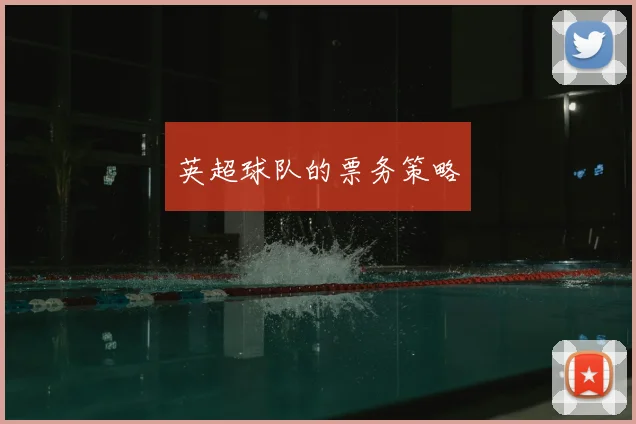 英超球队的票务策略