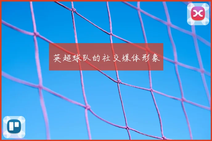 英超球队的社交媒体形象