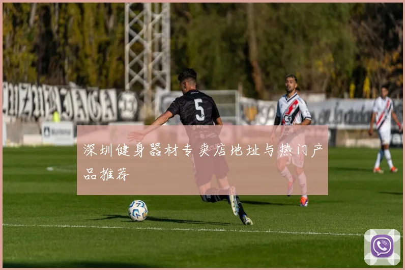 深圳健身器材专卖店地址与热门产品推荐
