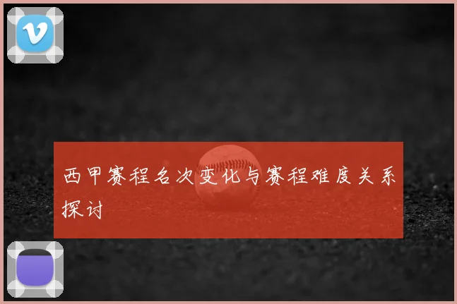西甲赛程名次变化与赛程难度关系探讨
