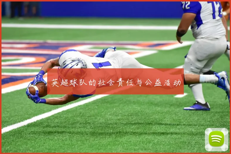 英超球队的社会责任与公益活动