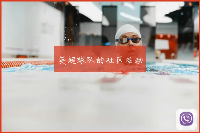 英超球队的社区活动