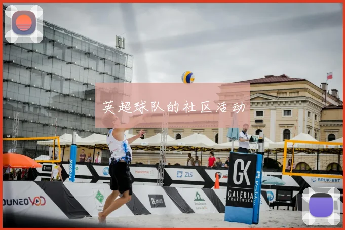 英超球队的社区活动